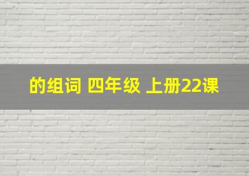 的组词 四年级 上册22课